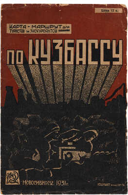 Карта-маршрут для туристов и экскурсантов по Кузбассу. Новосибирск: ГИЗ, 1931.